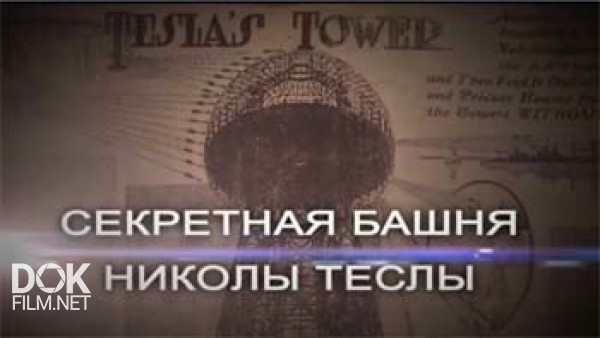 Секретная Башня Николы Теслы (2015)