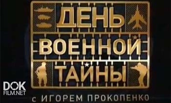 День Военной Тайны С Игорем Прокопенко (05.05.2013)