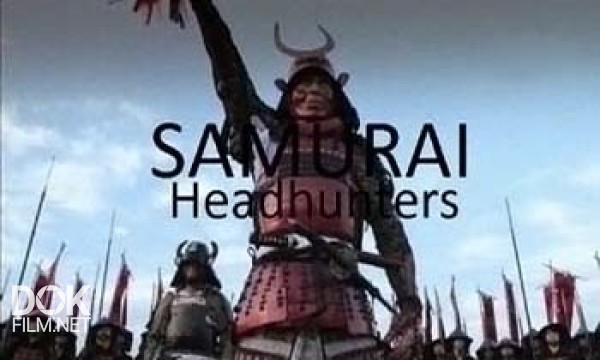 Темная Сторона Пути Самурая / Samurai Headhunters (2013)