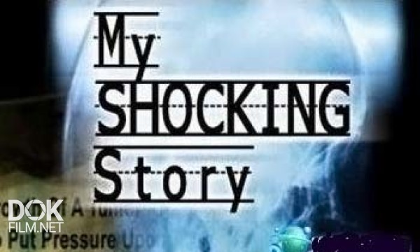 Моя Ужасная История / My Shocking Story (2006-2012)