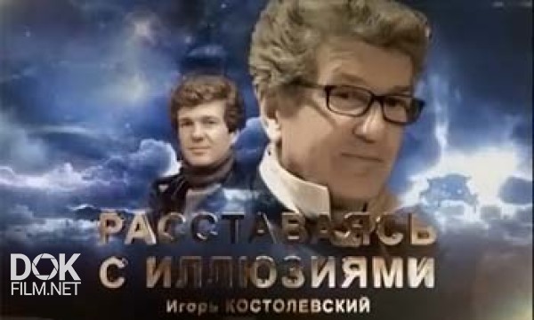 Игорь Костолевский. Расставаясь С Иллюзиями (2013)