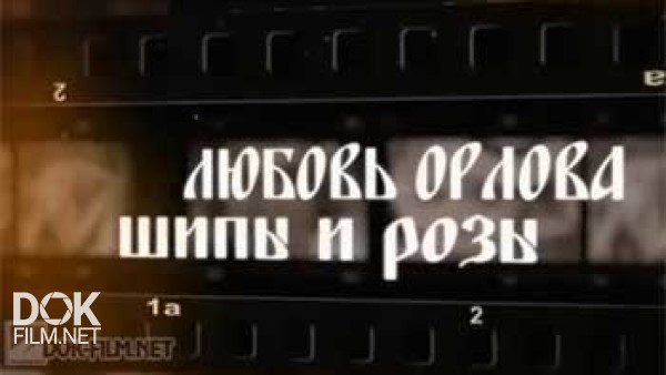 Любовь Орлова. Шипы И Розы (2015)