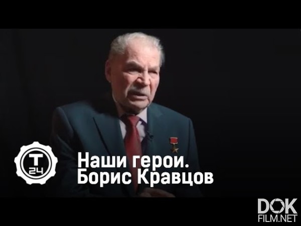 Наши Герои. Борис Кравцов (2018)