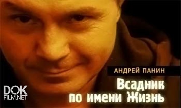 Андрей Панин. Всадник По Имени Жизнь (2013)