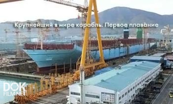 Крупнейший В Мире Корабль. Первое Плавание / The World\'S Biggest Ship. Settihg Sail (2013)
