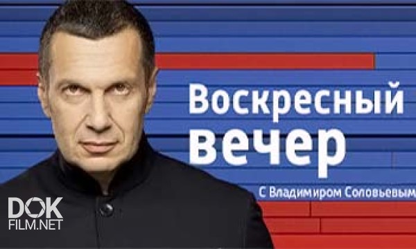 Воскресный Вечер С Владимиром Соловьевым (14.04.2013)