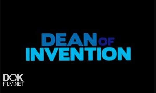 Дин Изобретатель / Dean Of Invention (2010)