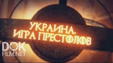 Украина. Игра Престолов. Линия Защиты (2019)