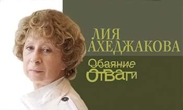Лия Ахеджакова. Обаяние Отваги (2013)
