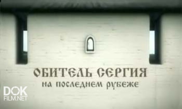 Обитель Сергия. На Последнем Рубеже (2013)