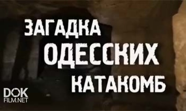 Истина Где-То Рядом. Загадка Одесских Катакомб (19.11.2013)