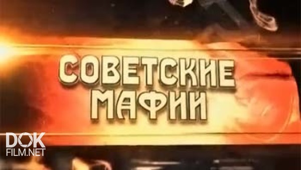 Советские Мафии. Дело Мясников (2015)