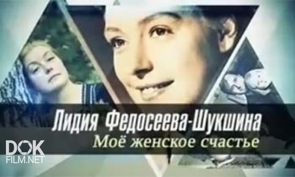 Лидия Федосеева-Шукшина. Моё Женское Счастье (2013)
