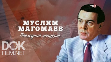 Муслим Магомаев. Последний Концерт (2020)