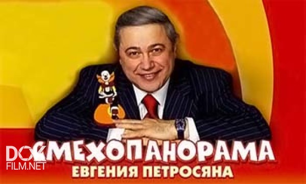 Смехопанорама Евгения Петросяна (19.01.2013)