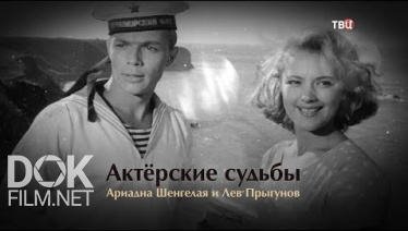 Актерские Судьбы. Ариадна Шенгелая И Лев Прыгунов (2019)