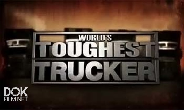 Самые Крутые Дальнобойщики / Worlds Toughest Trucker (2011)