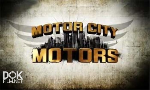 Рев Моторов На Motor City / Motor City Motors (2009)