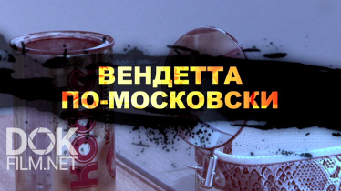 Легенды Советского Сыска. Вендетта По-Московски (2020)