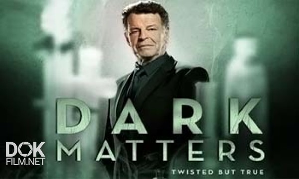 Темные Материи. Запутанные, Но Правдивые / Dark Matters: Twisted But True / Сезон 2 (2012)