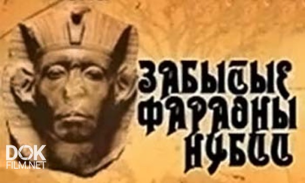 Забытые Фараоны Нубии / Nubia`S Lost Pharaohs (2003)