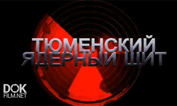 Тюменский Ядерный Щит (2009)