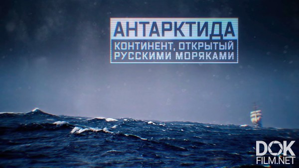 Военная Приемка. Антарктида. Континент, Открытый Русскими Моряками (2020)