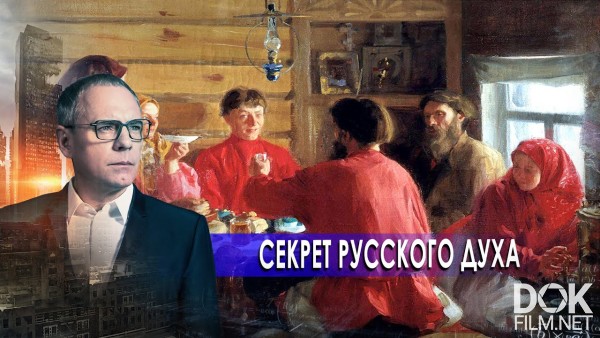 Самые Шокирующие Гипотезы. Секрет Русского Духа (03.11.2020)