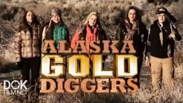 Золотоискательницы Аляски / Alasks Gold Diggers (2013)