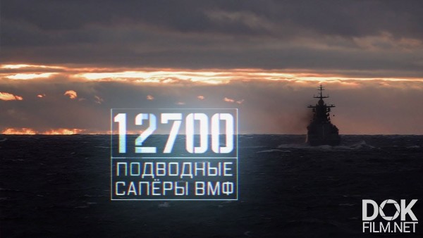 Военная Приемка. 12700. Подводные Саперы Вмф (2019)