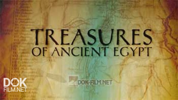 Сокровища Древнего Египта / Treasures Of Ancient Egypt (2014)