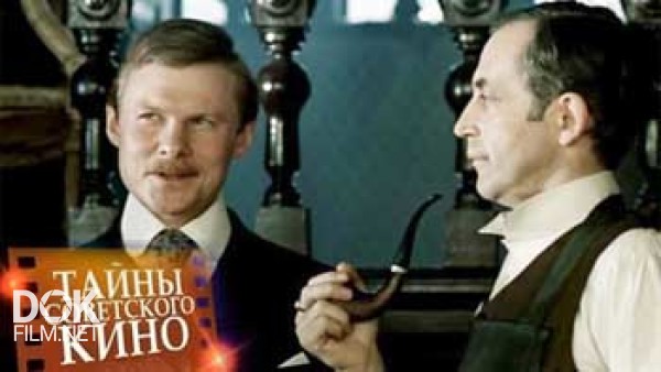 Тайны Советского Кино. Приключения Шерлока Холмса И Доктора Ватсона (2012)