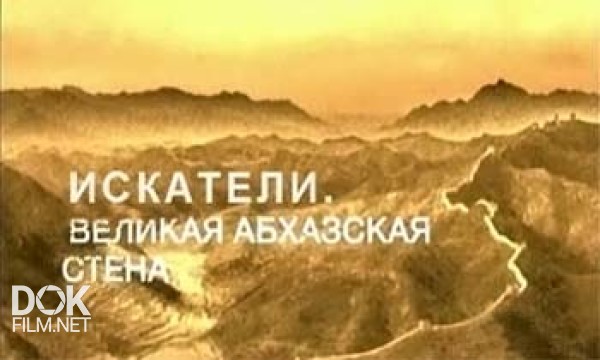 Искатели. Великая Абхазская Стена (2012)