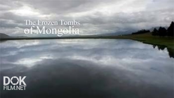 Монгольская Гробница / The Frozen Tomb Of Mongolia (2013)