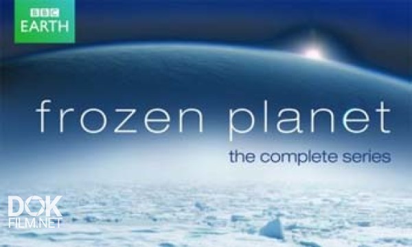 Застывшая Планета / Замерзшая Планета / Frozen Planet (2011)