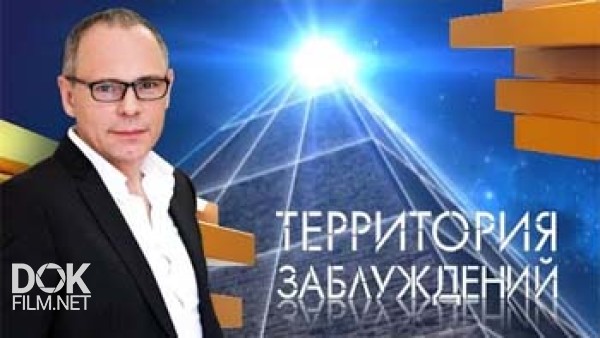 Территория Заблуждений С Игорем Прокопенко (12.03.2014)