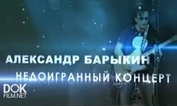 Александр Барыкин. Недоигранный Концерт (2012)