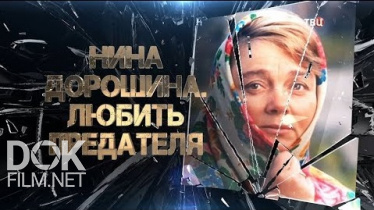 Нина Дорошина. Любить Предателя (2020)