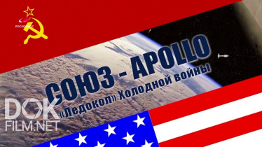 Союз-Apollo. «ледокол» Холодной Войны (2020)