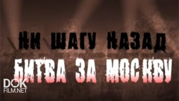 Ни Шагу Назад. Битва Под Москвой (2011)