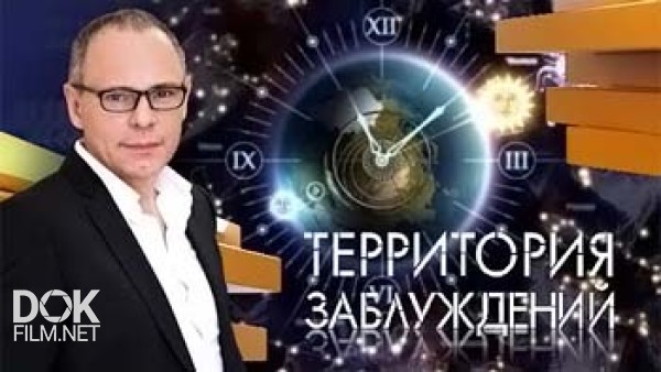 Территория Заблуждений С Игорем Прокопенко (25.03.2014)