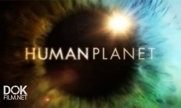 Планета Людей / Bbc: Human Planet (2011)