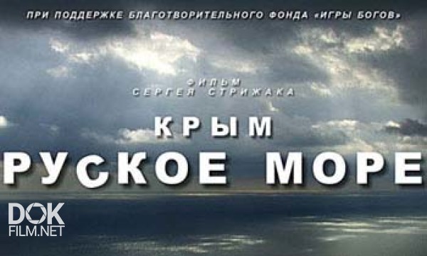 Крым. Руское Море (2013-2014)