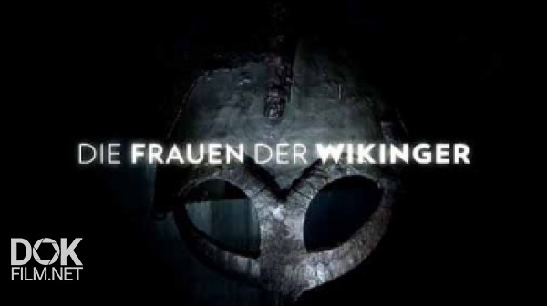 Женщины-викинги / Die Frauen der Wikinger (2014)