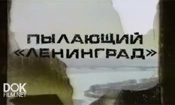 Истории Спасения. Пылающий Ленинград (2013)