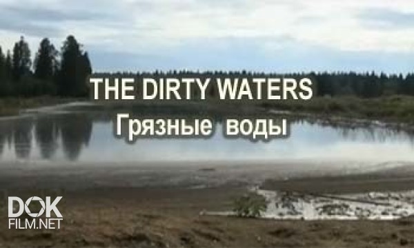 Грязные Воды / The Dirty Waters (2011)