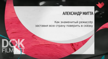Тайны Кино. Александр Митта (2019)