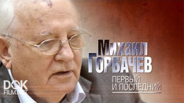 Михаил Горбачев. Первый И Последний (2016)