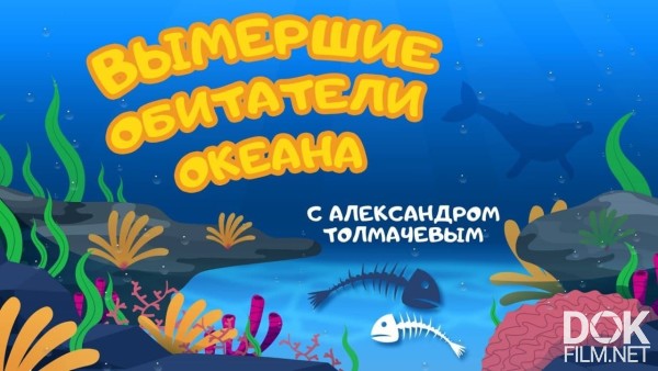 "Вымершие Обитатели Океана" С Александром Толмачевым (2020)