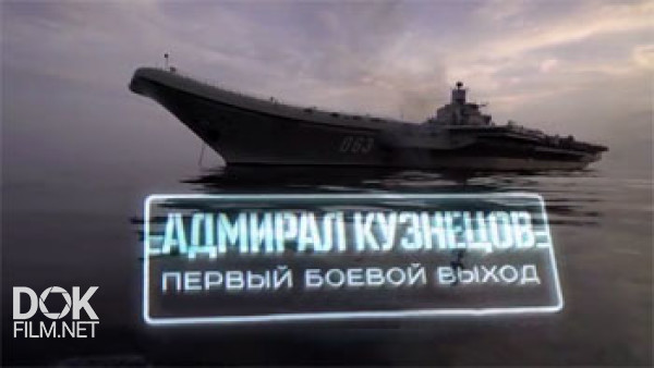 «адмирал Кузнецов». Первый Боевой Выход. Военная Приемка (2016)